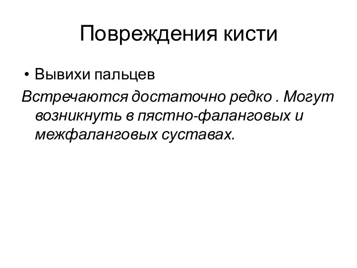 Повреждения кисти Вывихи пальцев Встречаются достаточно редко . Могут возникнуть в пястно-фаланговых и межфаланговых суставах.