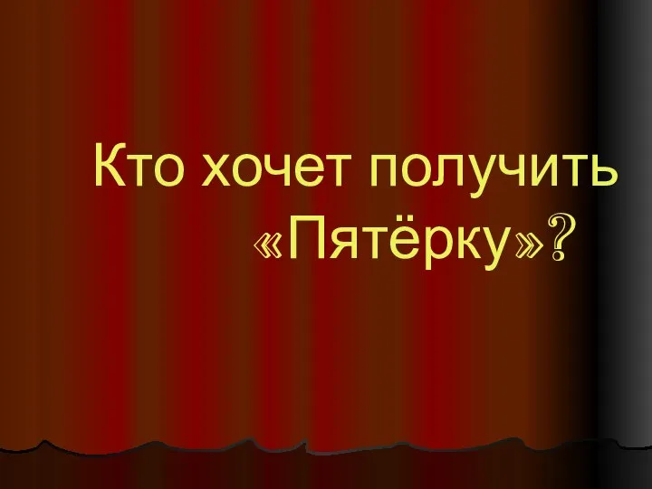 Кто хочет получить «Пятёрку»?