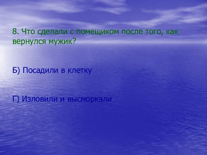 8. Что сделали с помещиком после того, как вернулся мужик? Б)