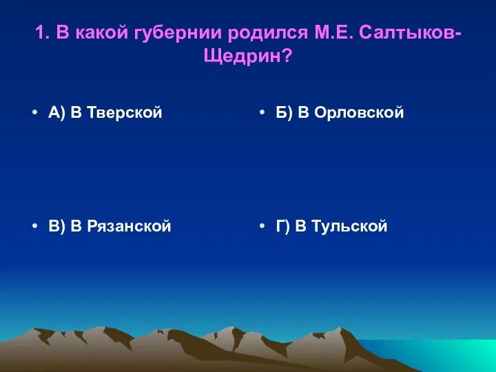 1. В какой губернии родился М.Е. Салтыков-Щедрин? А) В Тверской Б)