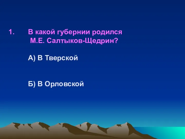 В какой губернии родился М.Е. Салтыков-Щедрин? А) В Тверской Б) В Орловской