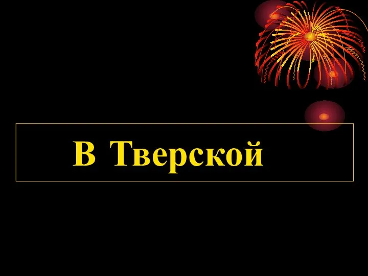 В Тверской