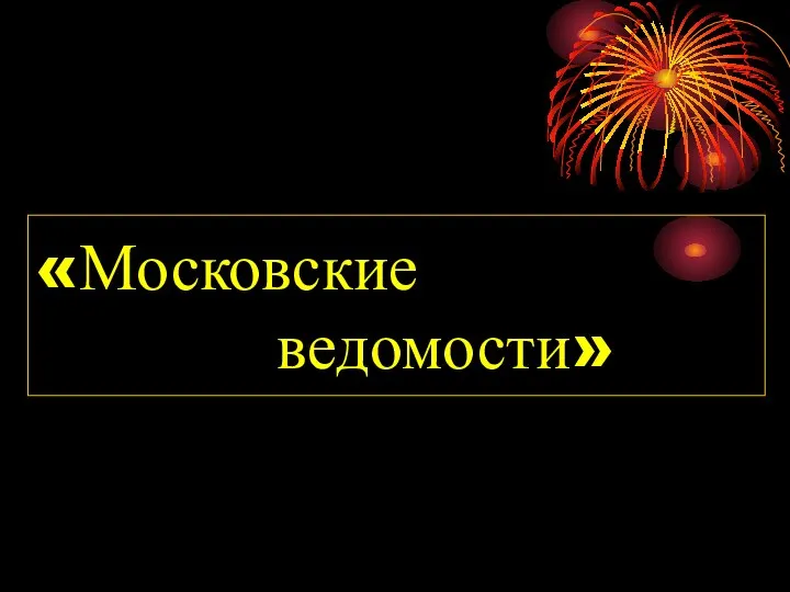 «Московские ведомости»