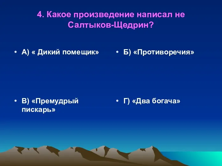 4. Какое произведение написал не Салтыков-Щедрин? А) « Дикий помещик» Б)