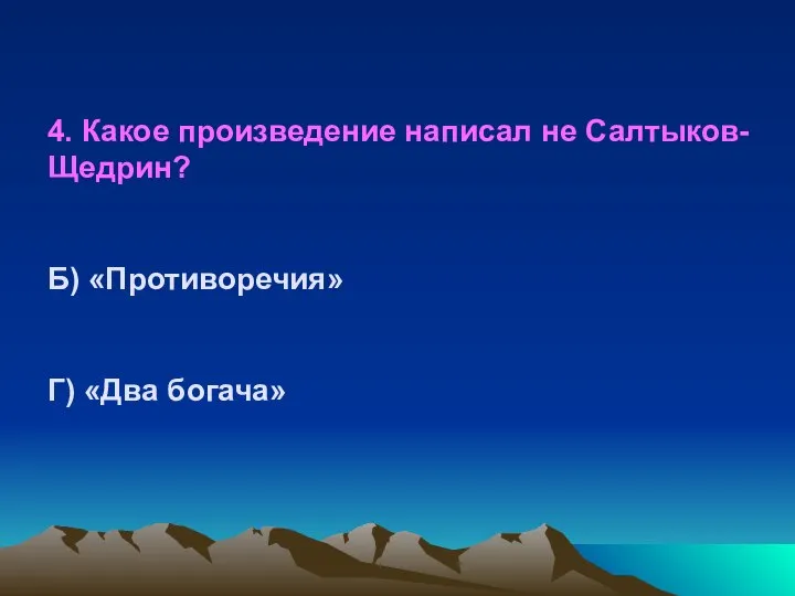 4. Какое произведение написал не Салтыков-Щедрин? Б) «Противоречия» Г) «Два богача»