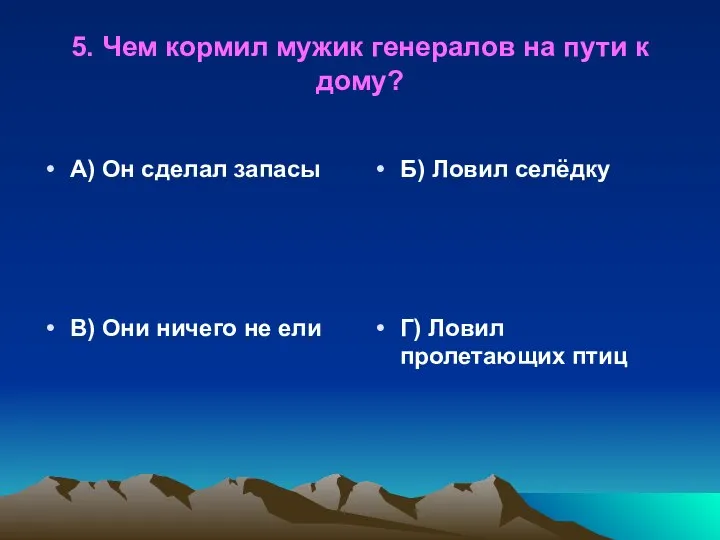 5. Чем кормил мужик генералов на пути к дому? А) Он