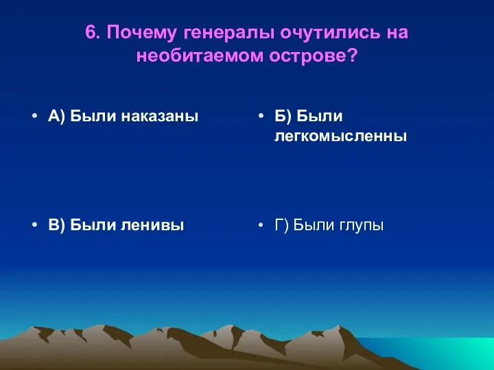 6. Почему генералы очутились на необитаемом острове? А) Были наказаны Б)