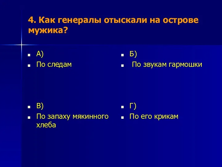 4. Как генералы отыскали на острове мужика? А) По следам Б)