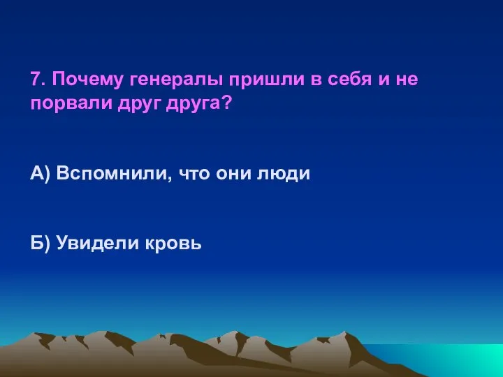 7. Почему генералы пришли в себя и не порвали друг друга?