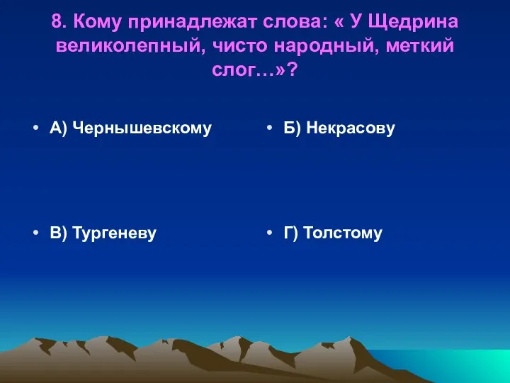 8. Кому принадлежат слова: « У Щедрина великолепный, чисто народный, меткий