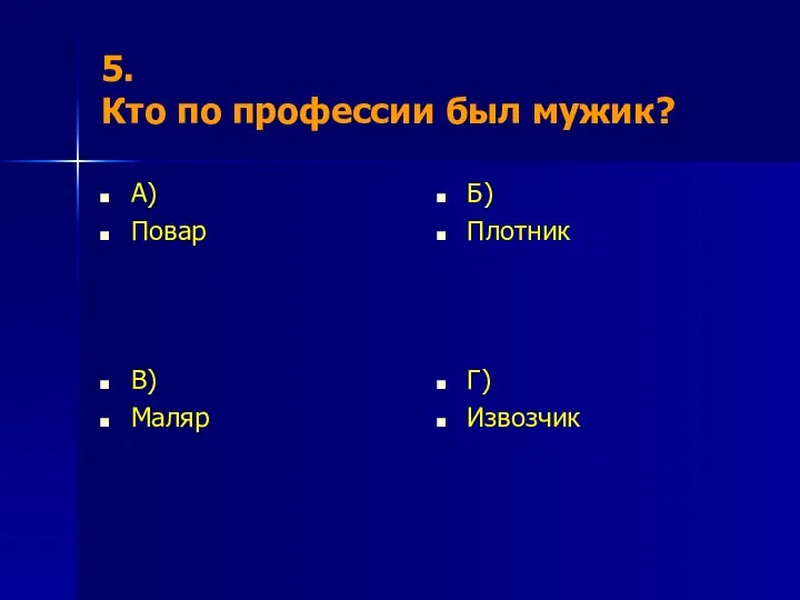 5. Кто по профессии был мужик? А) Повар Б) Плотник В) Маляр Г) Извозчик