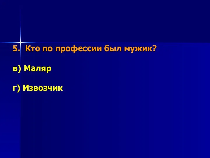 5. Кто по профессии был мужик? в) Маляр г) Извозчик