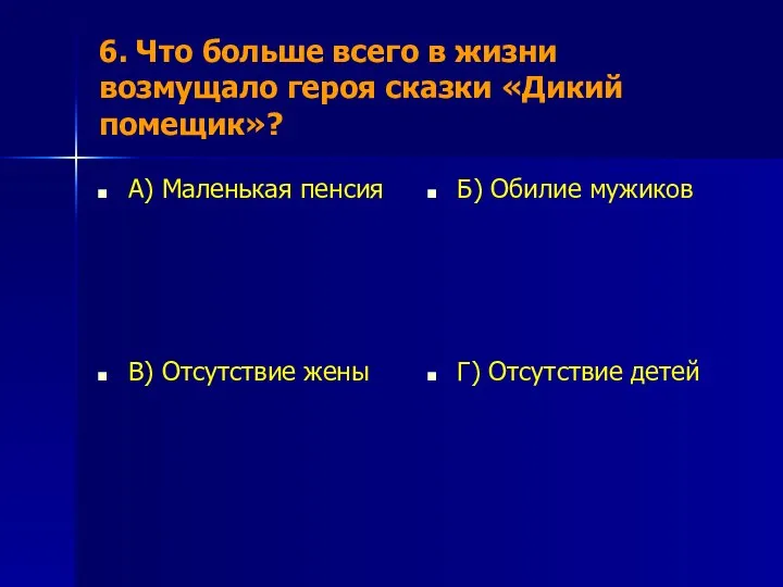 6. Что больше всего в жизни возмущало героя сказки «Дикий помещик»?