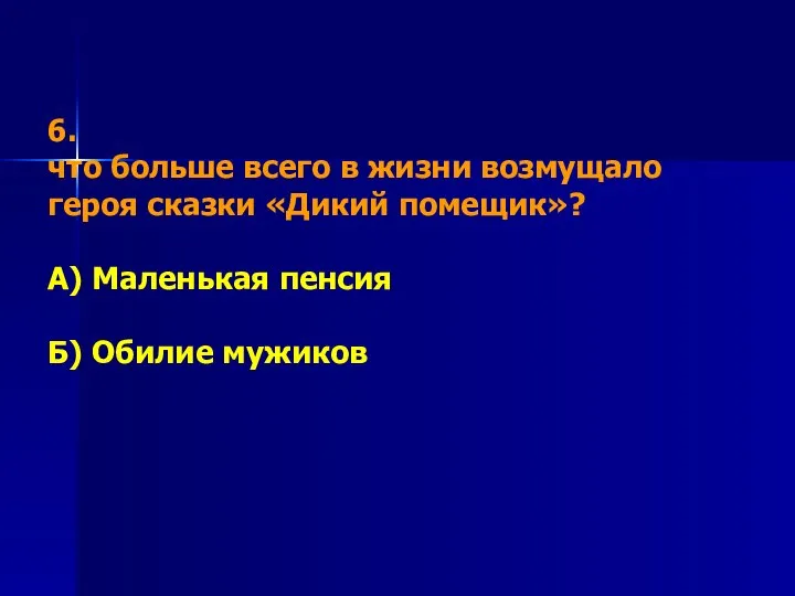 6. что больше всего в жизни возмущало героя сказки «Дикий помещик»?