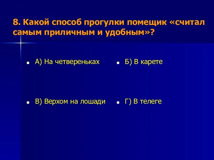 8. Какой способ прогулки помещик «считал самым приличным и удобным»? А)