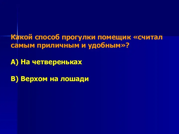 Какой способ прогулки помещик «считал самым приличным и удобным»? А) На четвереньках В) Верхом на лошади