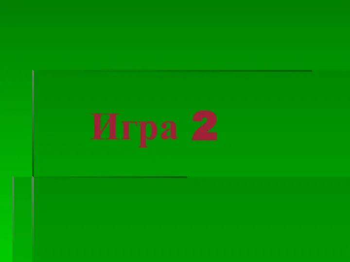 Игра 2