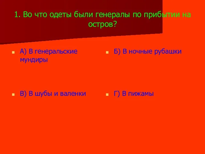 1. Во что одеты были генералы по прибытии на остров? А)