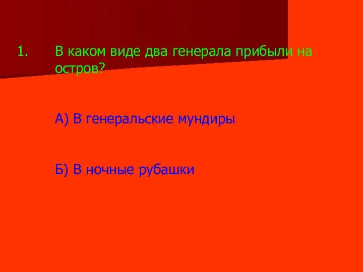 В каком виде два генерала прибыли на остров? А) В генеральские мундиры Б) В ночные рубашки