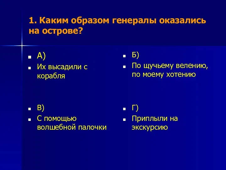 1. Каким образом генералы оказались на острове? А) Их высадили с