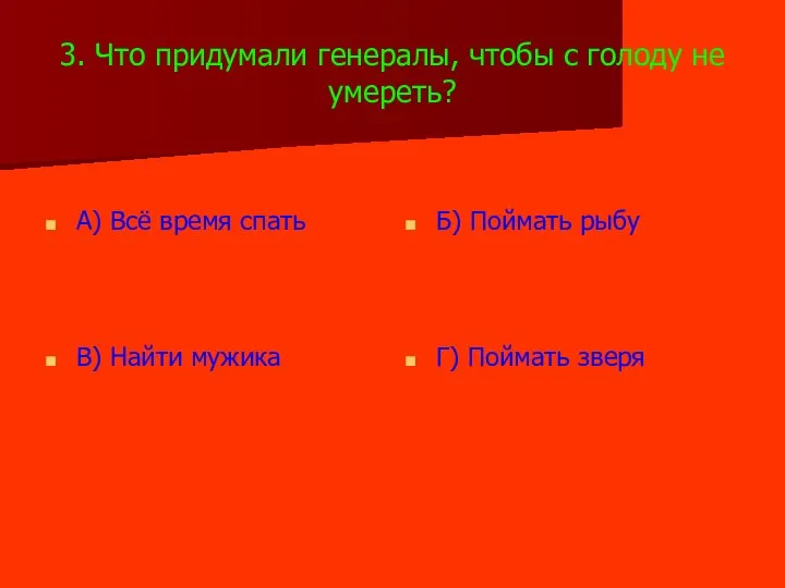 3. Что придумали генералы, чтобы с голоду не умереть? А) Всё