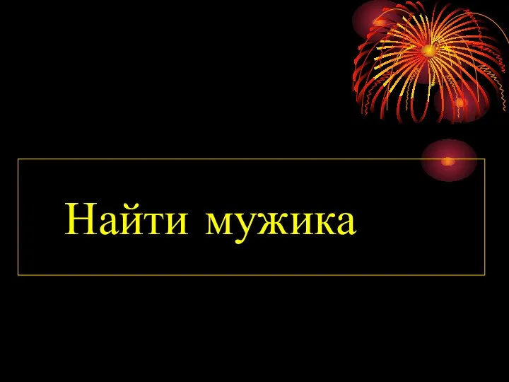 Найти мужика