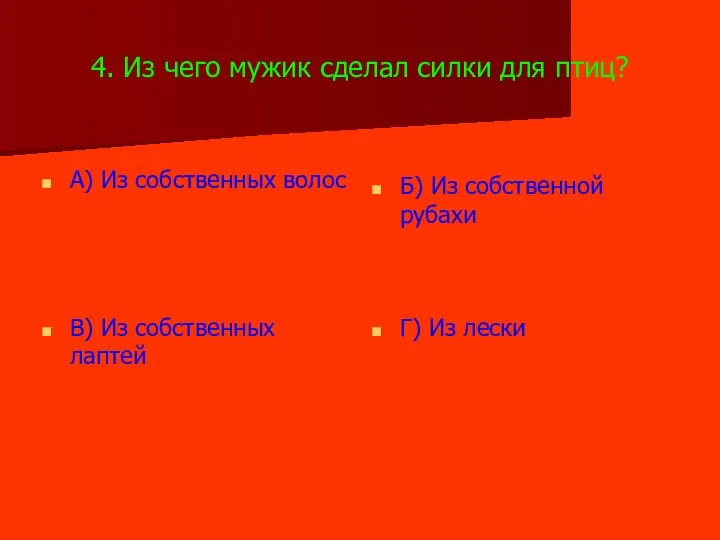 4. Из чего мужик сделал силки для птиц? А) Из собственных