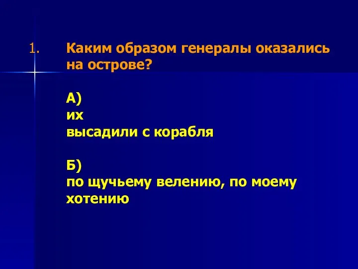 Каким образом генералы оказались на острове? А) их высадили с корабля