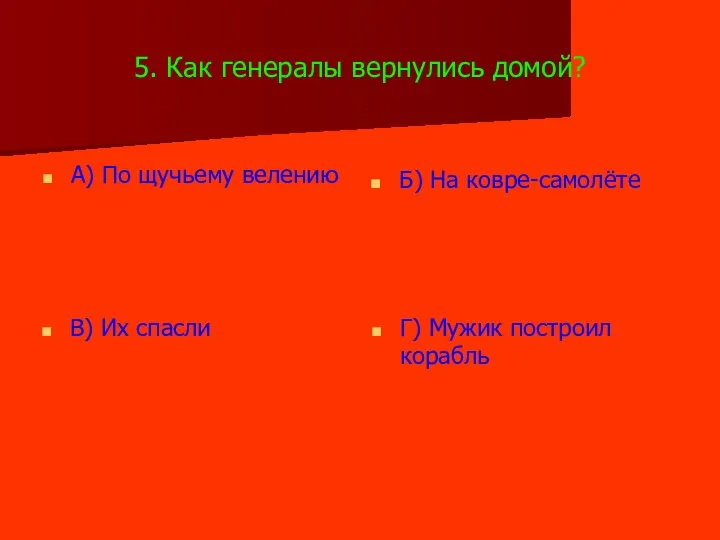 5. Как генералы вернулись домой? А) По щучьему велению Б) На