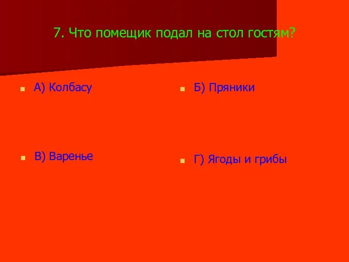 7. Что помещик подал на стол гостям? А) Колбасу Б) Пряники