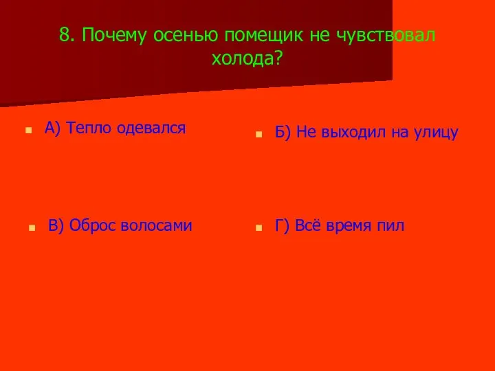 8. Почему осенью помещик не чувствовал холода? А) Тепло одевался Б)