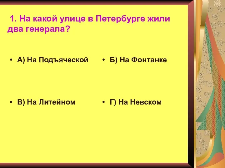 1. На какой улице в Петербурге жили два генерала? А) На