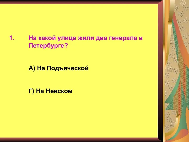 На какой улице жили два генерала в Петербурге? А) На Подъяческой Г) На Невском