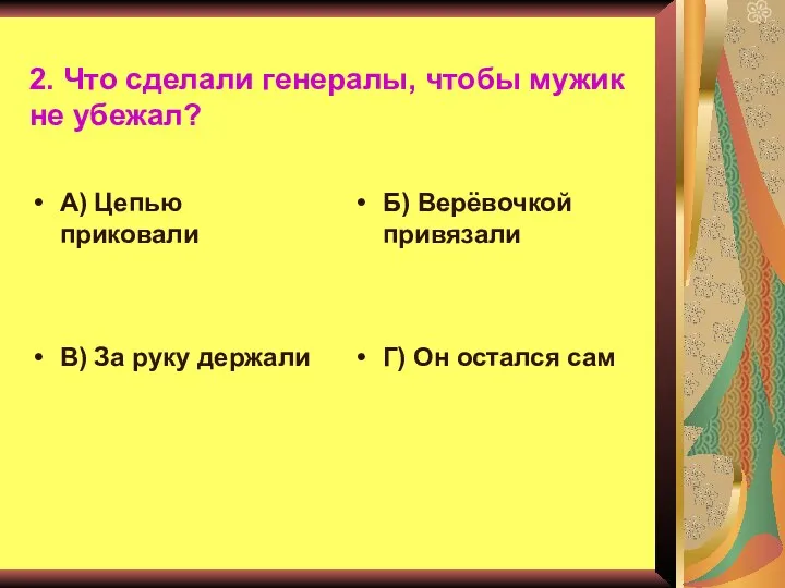 2. Что сделали генералы, чтобы мужик не убежал? А) Цепью приковали