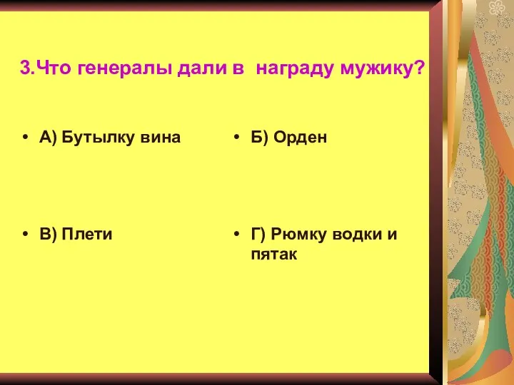 3.Что генералы дали в награду мужику? А) Бутылку вина Б) Орден