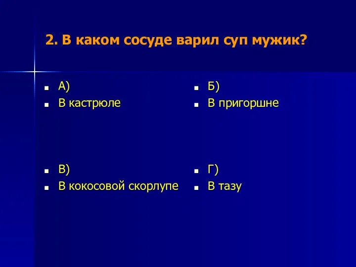 2. В каком сосуде варил суп мужик? А) В кастрюле Б)