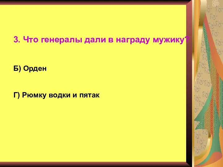 3. Что генералы дали в награду мужику? Б) Орден Г) Рюмку водки и пятак