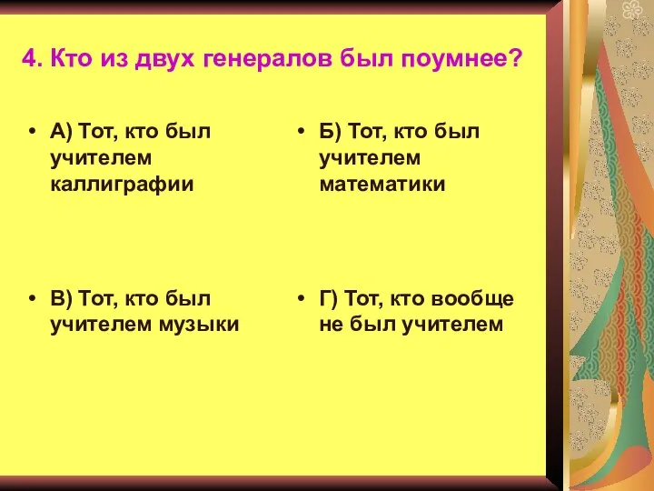 4. Кто из двух генералов был поумнее? А) Тот, кто был