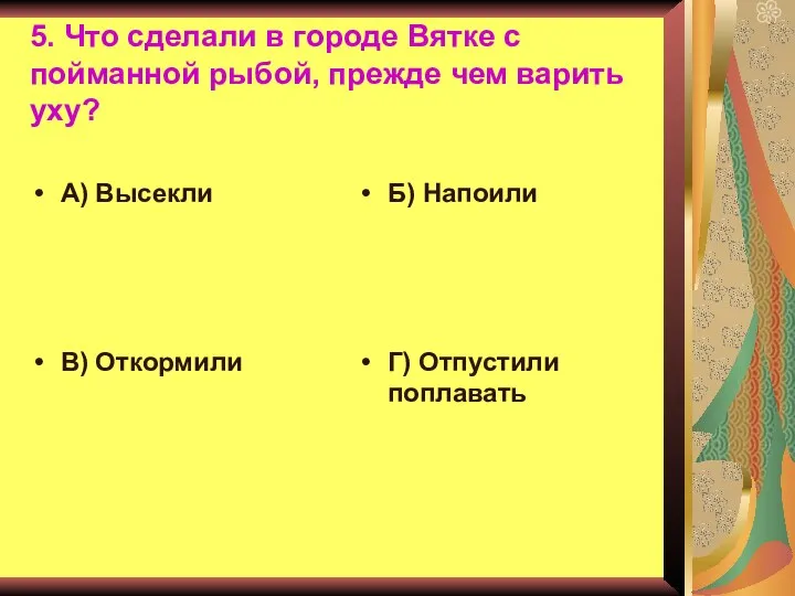 5. Что сделали в городе Вятке с пойманной рыбой, прежде чем