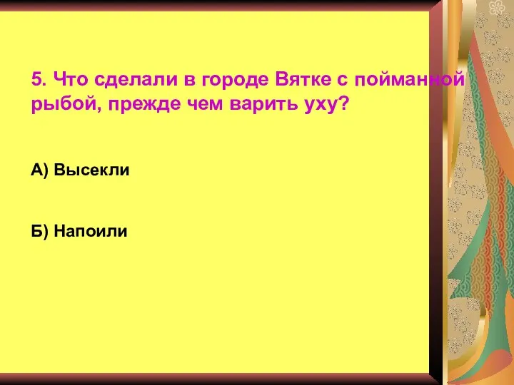 5. Что сделали в городе Вятке с пойманной рыбой, прежде чем