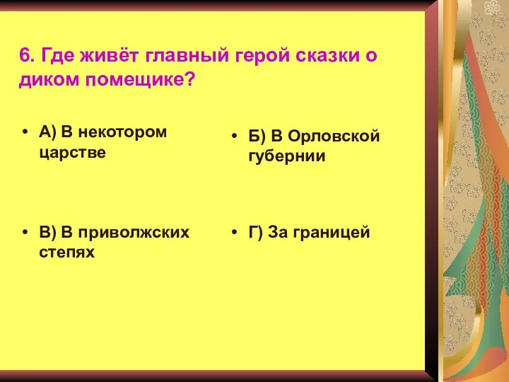 6. Где живёт главный герой сказки о диком помещике? А) В