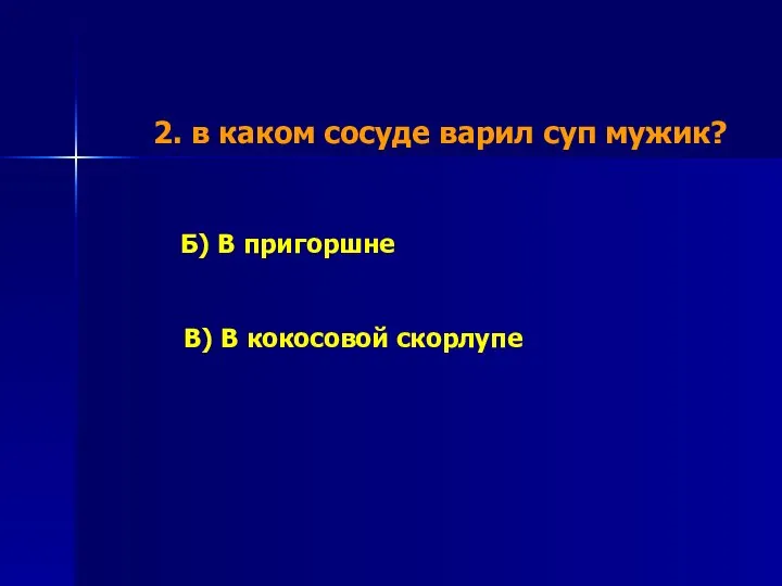 2. в каком сосуде варил суп мужик? Б) В пригоршне В) В кокосовой скорлупе