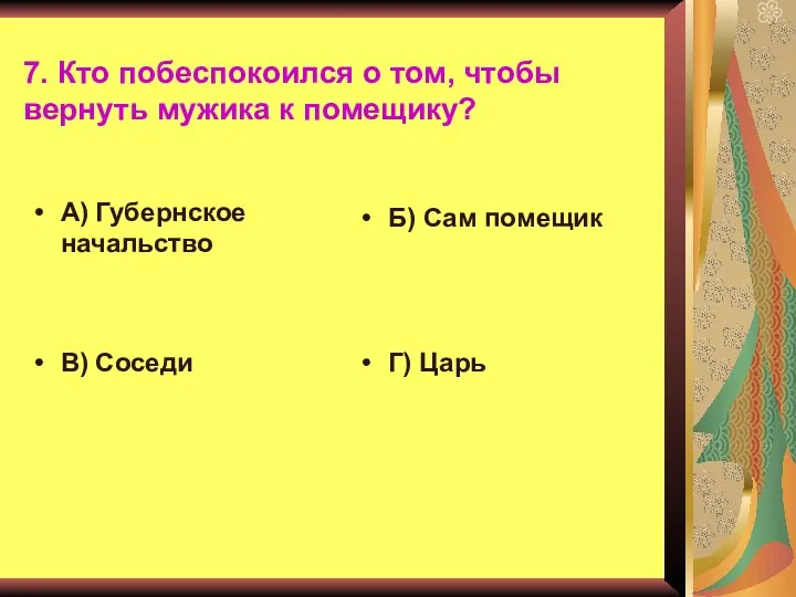 7. Кто побеспокоился о том, чтобы вернуть мужика к помещику? А)