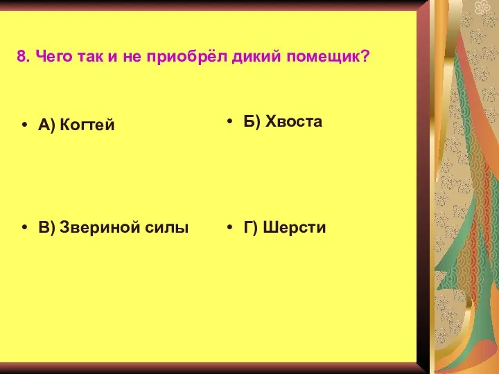 8. Чего так и не приобрёл дикий помещик? А) Когтей Б)