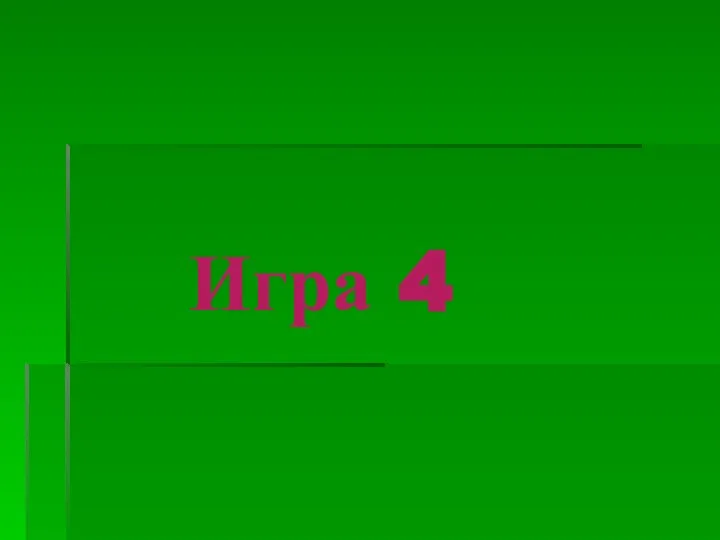 Игра 4