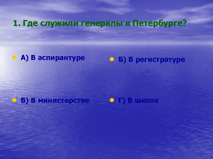 1. Где служили генералы в Петербурге? А) В аспирантуре Б) В