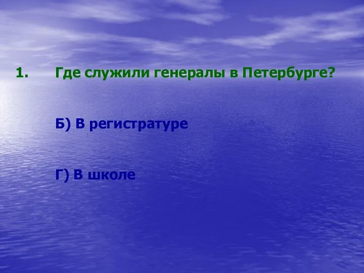 Где служили генералы в Петербурге? Б) В регистратуре Г) В школе