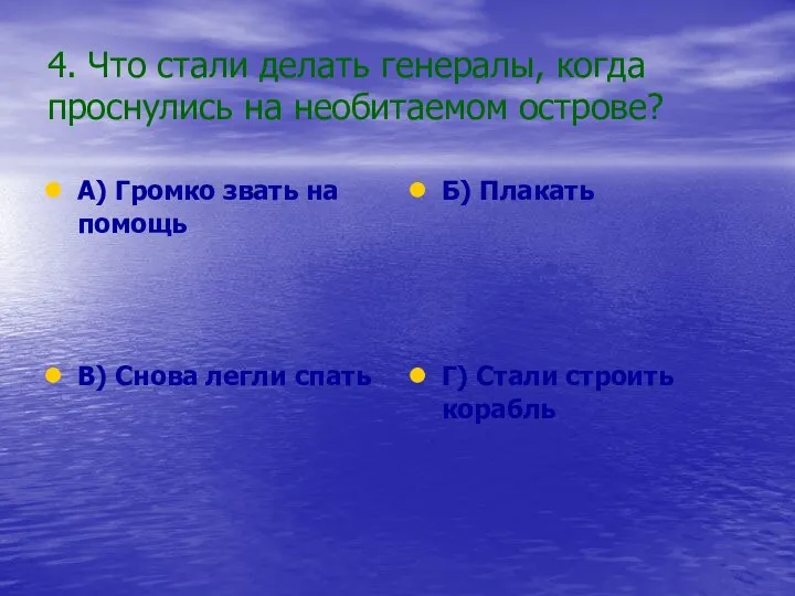 4. Что стали делать генералы, когда проснулись на необитаемом острове? А)