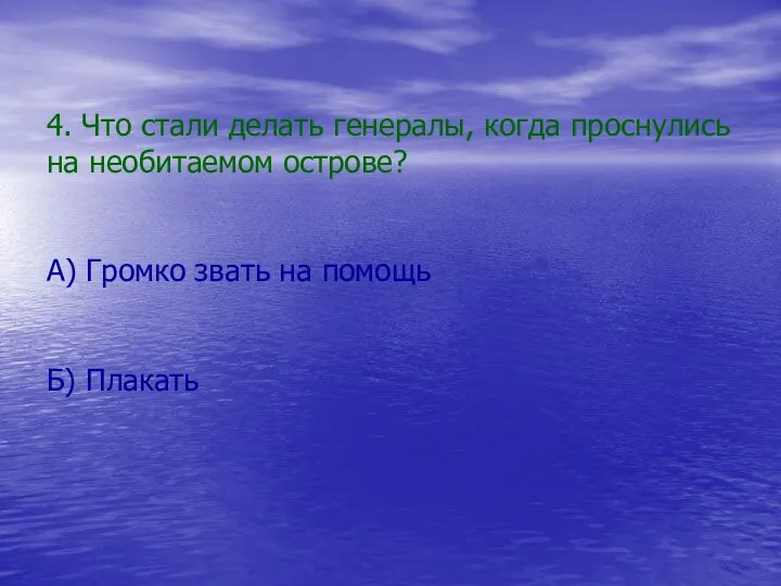 4. Что стали делать генералы, когда проснулись на необитаемом острове? А)