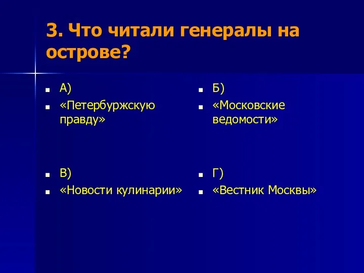 3. Что читали генералы на острове? А) «Петербуржскую правду» Б) «Московские